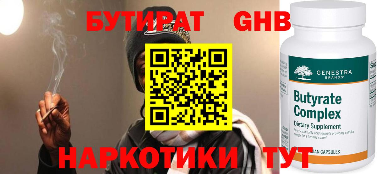БУТИРАТ бутандиол Лабытнанги